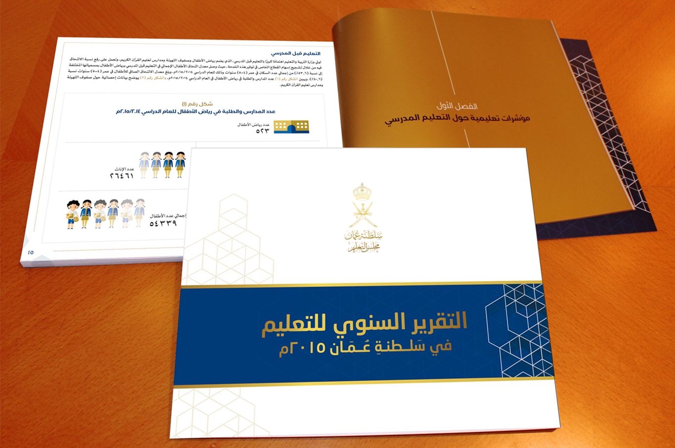 مجلس التعليم يصدر تقريره السنوي عن التعليم في سلطنة عُمان 2015م