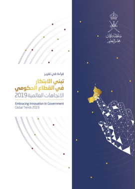 قراءة  في تقرير  (تبني الابتكار في القطاع الحكومي-  الاتجاهات العالمية 2019)