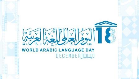 اللجنة الوطنية للتربية تحتفل باليوم العالمي للغة العربية