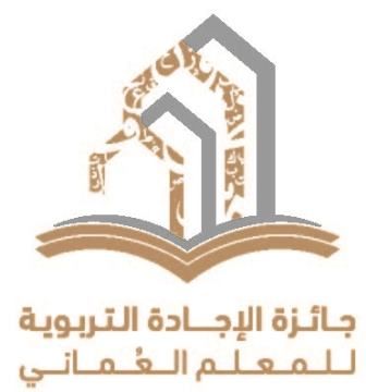 فتح باب الترشح لـ"جائزة الإجادة التربوية للمعلم العُماني" عبر الموقع الإلكتروني