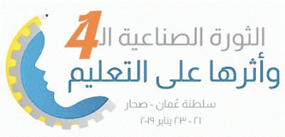 غدا بصحار .. افتتاح المؤتمر الدولي للثورة الصناعية الرابعة وأثرها على التعليم