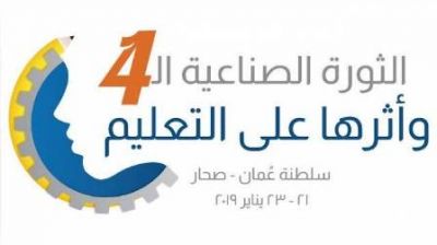شمال الباطنة تستعد لانطلاق مؤتمر الثورة الصناعية الرابعة وأثرها على التعليم