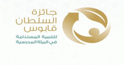 فتح باب الترشح لجائزة السلطان قابوس للتنمية المستدامة في البيئة المدرسية
